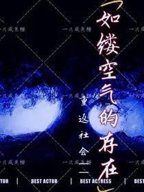 重返社会—如缕空气的存在