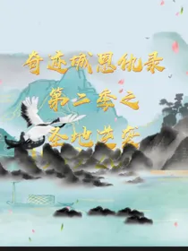 奇迹城恩仇录第二季之圣地逆袭