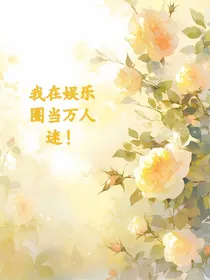 我在娱乐圈当万人迷！