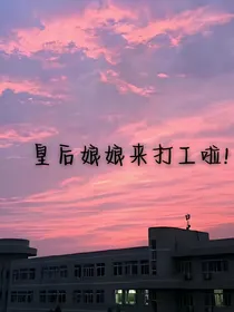 皇后娘娘来打工啦！