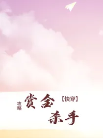 快穿攻略：赏金杀手