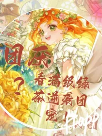 第五人格：团厌？看满级绿茶逆袭团宠！