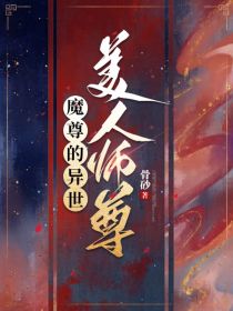 魔尊的异世美人师尊