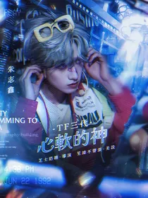 TF三代：对你心软