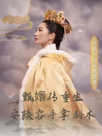 甄嬛传之安陵容手拿剧本