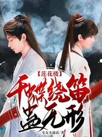 莲花楼：千蝶绕笛蛊无形