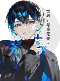 世界？与我无关
