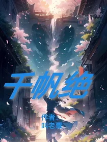 千帆绝