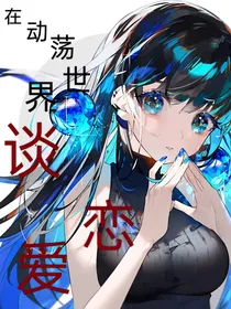 在动荡世界谈恋爱