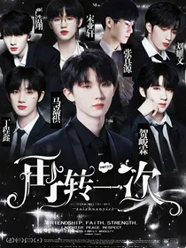 TNT快穿：再转一次