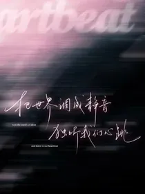 把世界调成静音独听我的心跳