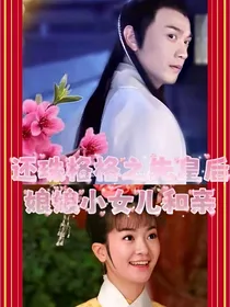 还珠格格之先皇后娘娘小女儿和亲