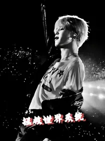 BTS：末世异能之拯救世界系统