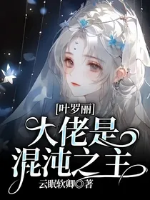 叶罗丽：大佬是混沌之主