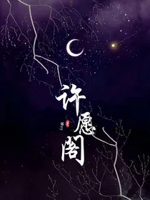 许愿阁（郓城）