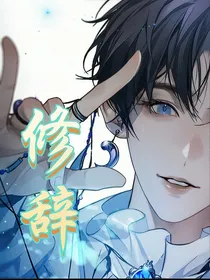 修辞