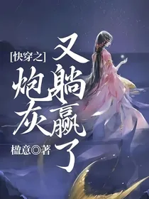 快穿之炮灰又躺赢了