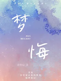 梦似悔