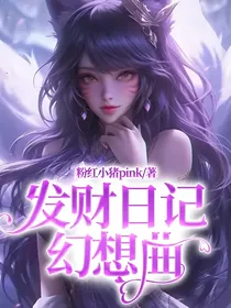发财日记幻想曲