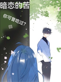 暗恋的苦你可曾吃过-d473