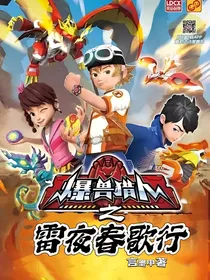 爆兽猎人之雷夜春歌行