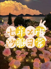 七年x班沙雕日常
