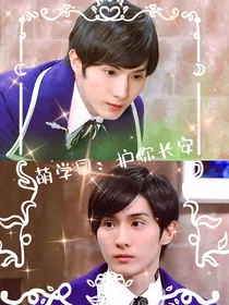 萌学园：护你长安