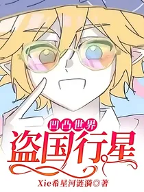 凹凸世界：盗国行星