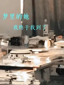 梦里的她，我终于找到了