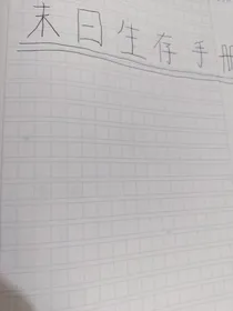 末日生存手册