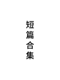 烛——短篇集