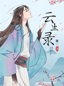 云生录