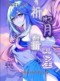 浩桐：祈月折星