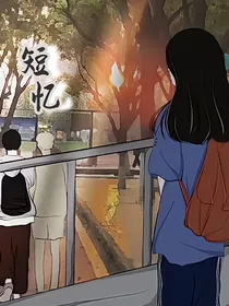 短忆录