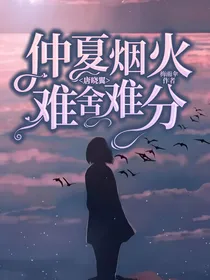 唐晓翼：仲夏烟火，难舍难分