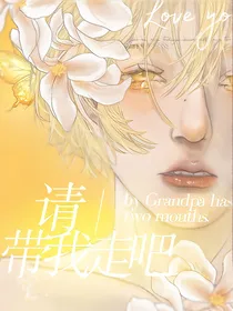 请带我走吧