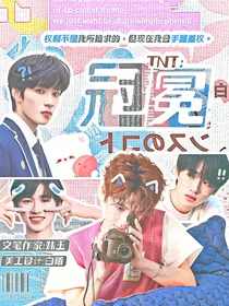 TNT：冠冕