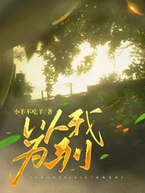 以我为列