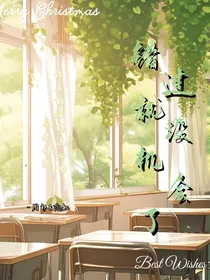错过就没机会了