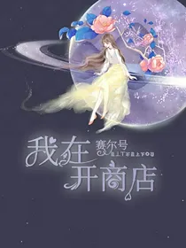 我在赛尔号开商店