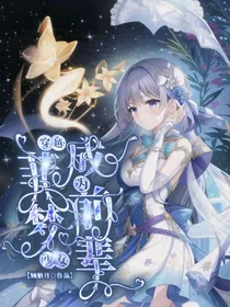 穿越菲梦少女之成为前辈