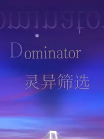 Dominator：灵异筛选