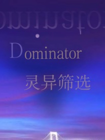 Dominator：灵异筛选
