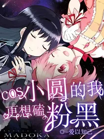 cos小圆的我更想磕粉黑
