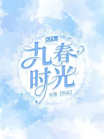 KPL：九时春光