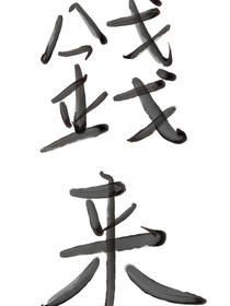 只许你