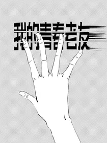 我的青春老友（漫画版）