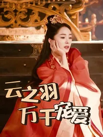 云之羽：万千宠爱
