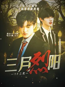 TF三代：三月烈阳