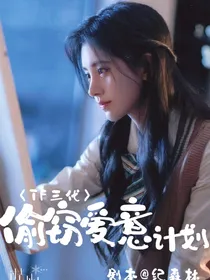 TF三代：偷窃爱意计划